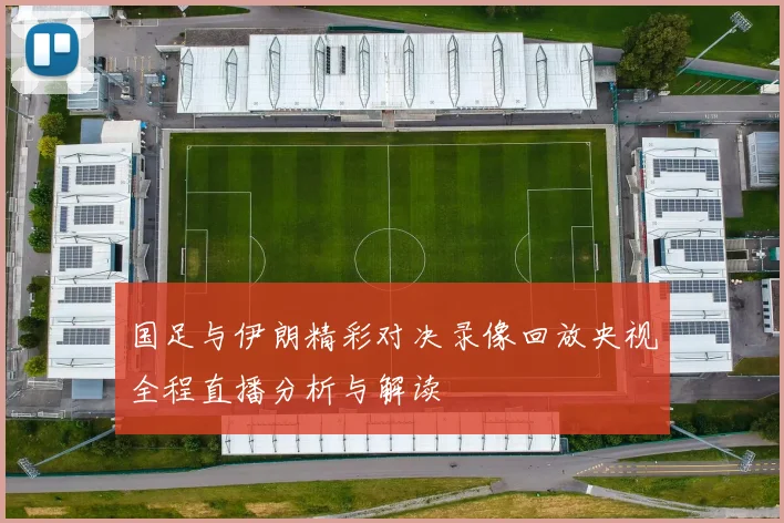 国足与伊朗精彩对决录像回放央视全程直播分析与解读