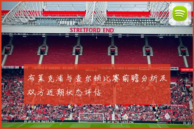 布莱克浦与查尔顿比赛前瞻分析及双方近期状态评估