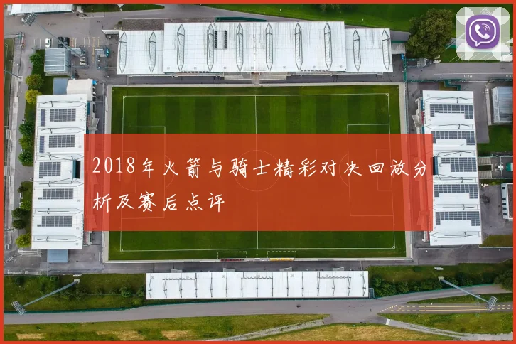 2018年火箭与骑士精彩对决回放分析及赛后点评