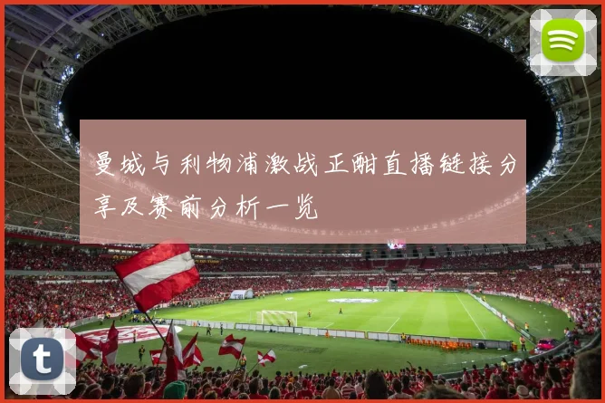曼城与利物浦激战正酣直播链接分享及赛前分析一览