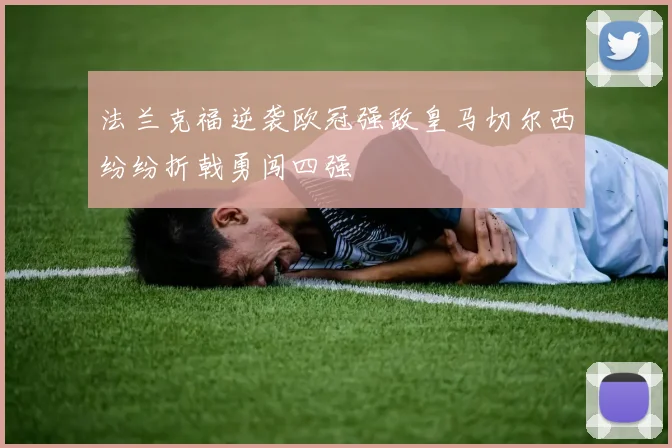 法兰克福逆袭欧冠强敌皇马切尔西纷纷折戟勇闯四强